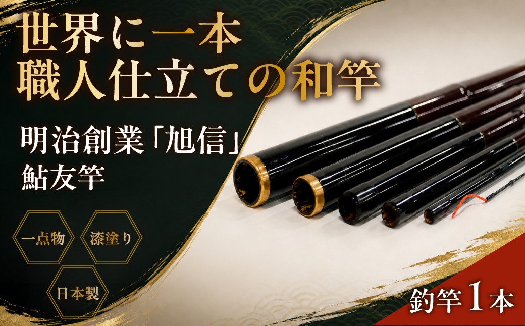 
                  釣竿 明治創業の老舗ブランド「旭信」の鮎友竿 K-131 | 釣り 竿 海竿 和竿 竹竿 釣り 釣り竿 釣り道具 釣り具 フィッシング エギ竿 旭 旭信 オリジナル 人気 ベテラン 職人 熟練 技 感度 初心者 向け 一生使える プレゼント ギフト 贈答 竹 漆塗 高級 一点物 プレミアム 一生モノ 工芸品 コレクション 日本製 趣味 手作り 手作業 老舗 工房 ブランド 旭 埼玉県 桶川市
                