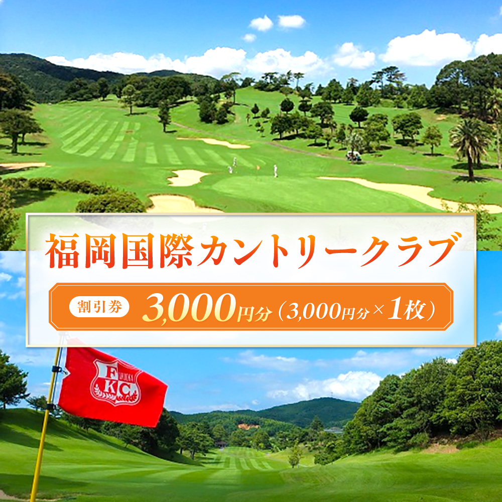 福岡国際カントリークラブ割引券（3,000円分×1枚）【福岡国際カントリークラブ】_HA0867