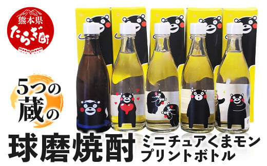 球磨焼酎 ミニチュア くまモン プリントボトル 105ml× 5本（キラキラ箱入り）米 焼酎【 彩葉 温泉夢 樽御輿 極楽 瑞穂 】 熊本県 米焼酎 飲み比べ ギフト 贈り物 084-0650