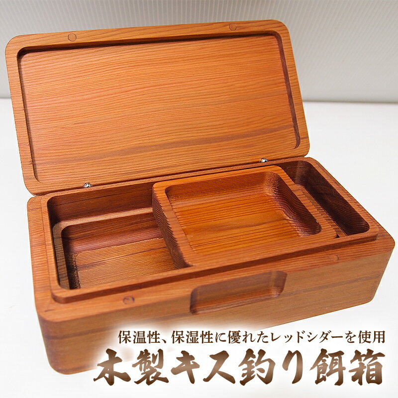 【ふるさと納税】キス用餌箱Lサイズ 千葉県 南房総市 継ぎ目なし レッドシダー 無着色 水に強い 開けやすい 一点物 石粉皿 スライド 小物入れ 磁石埋め込み 特殊蝶番 耐久性 自然なツヤ 送料無料