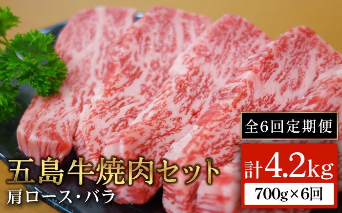 【全6回定期便】【五島の潮風・自然の恵みをうけた五島牛】五島牛焼肉セット（肩ロース・バラ 700g×6回 計4.2kg）【ごとう農業協同組合】 [PAF009]