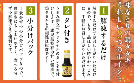 045-11 味なとり 鶏タタキ約1kgセット(タレ付）