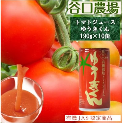 (株)谷口農場 トマトジュース「ゆうきくん」10缶セット_03643【配送不可地域：離島・沖縄】【1473943】