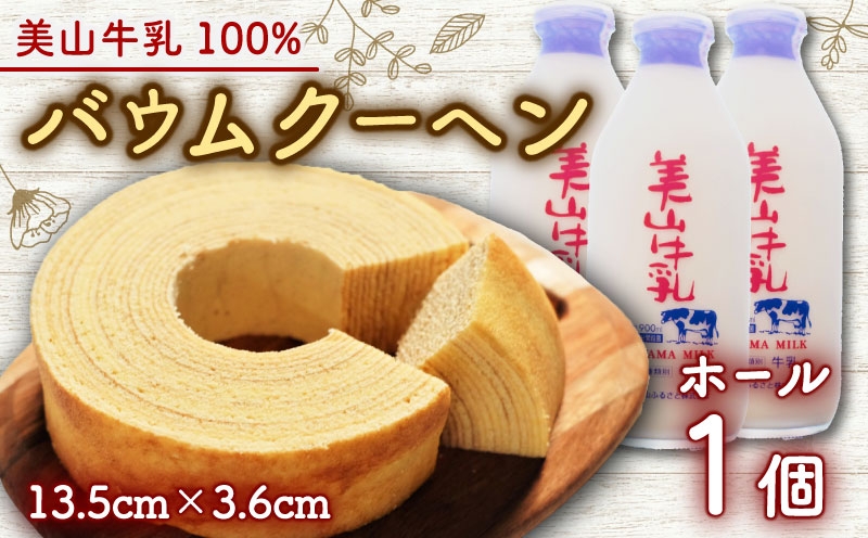 
            [№5334-0681]美山牛乳使用バームクーヘン ホール1個　お菓子 バウムクーヘン スイーツ 京都府 南丹市
          