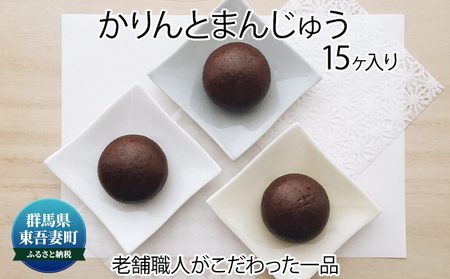 かりんと饅頭 老舗職人こだわり かりんと饅頭【15個入り】