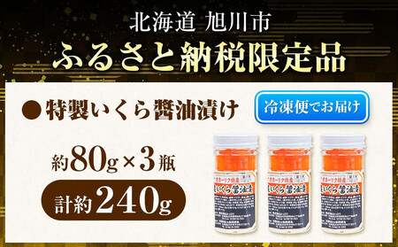 【5回定期便】いくら醤油漬 240g (80g×3瓶セット) 手造り ｜ いくら _05210