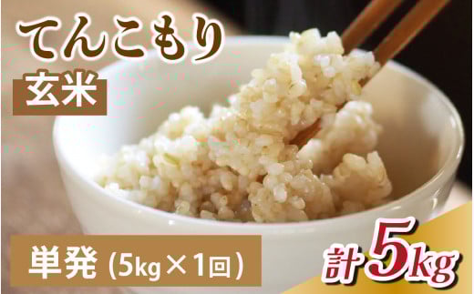 【先行予約】25年10月中旬以降順次発送　玄米 選べる定期便 単発 5kg   富山県滑川産「てんこもり」与文のお米 / 産地直送 袋 ブランド米 お米 白米 ご飯 ごはん 富山 滑川市 アグリめぐみ 頒布会 農家直送 おこめ コンシェルジュ [A-050003]