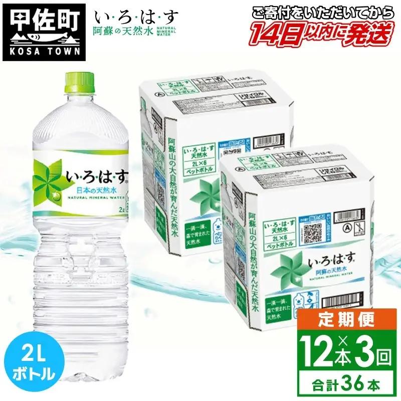 【定期便3ヶ月コース】 い・ろ・は・す 阿蘇の天然水 2L×12本 いろはす 天然水 水 ミネラルウォーター 防災