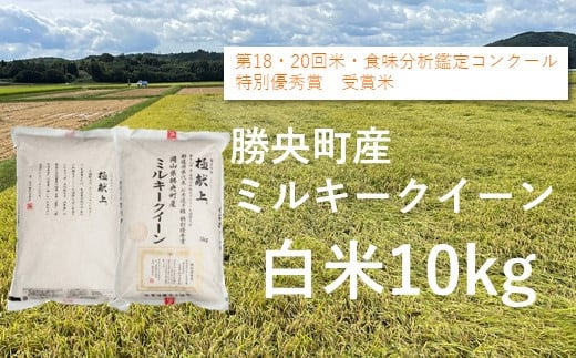 食味コンテスト受賞者の作るお米シリーズ「ミルキークイーン白米10kg」_S136