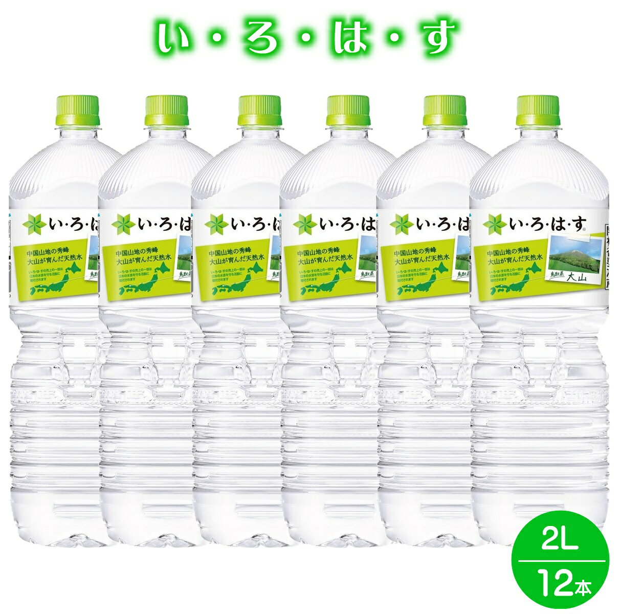 【ふるさと納税】い・ろ・は・す 天然水(大山) 2L×6本×2箱 ( 計12本 ) 軟水【24-008-005】大山山麓のナチュラルミネラルウォーター いろはす 2l 水 ペットボトル 鳥取県産 2リットル 天然水 飲料水 ミネラルウォーター コカ・コーラ ペットボトル 鳥取県 米子市 送料無料