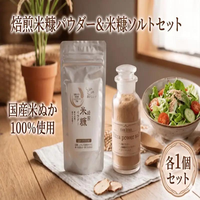 焙煎 米ぬか パウダー 米ぬか ソルト 各1個 お試し セット 国産 保存料不使用 【 米ぬか 】
