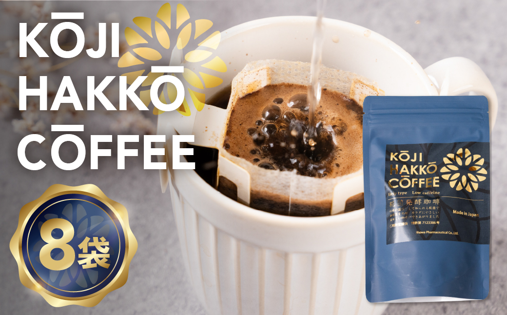 ＜先行予約＞糀菌発酵コーヒー ドリップ 7g×8 ブラジル産アラビカ豆100％ 『KOJI HAKKO COFFEE』特許製法 焙煎仕上げ 8ドリップパック こうじ 糀 コーヒー 珈琲 低カフェイン 低刺激 5000円 豊橋