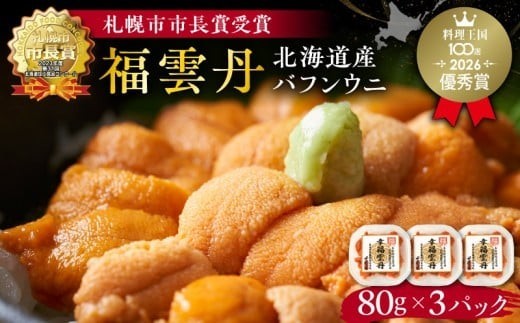 福雲丹80g×3(バフン 北海道産) ウニ うに 雲丹 熟成製法 冷凍可能 3パック バフンウニ 赤ウニ 余市町 北海道 魚介類 目利き 世壱屋