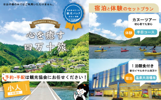 
23-460．【四万十市観光パック】新ロイヤルホテル四万十（1泊朝食付）とカヌー半日コースのセット[小人1名様]
