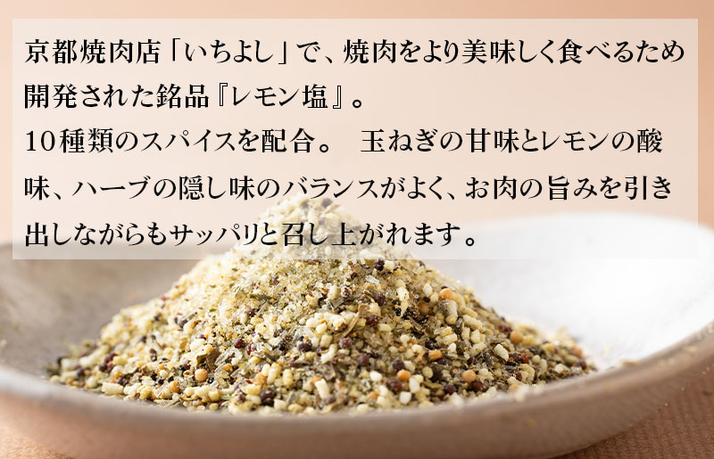 【スピード発送】焼き肉専門店 レモン塩 スパイス 90g×1袋 お試し W117