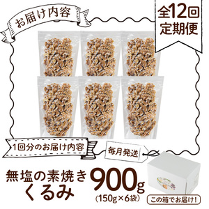 ＜定期便：全12回(連続)＞無塩の素焼きくるみ(総量10.8kg150g×6袋×12回) くるみ クルミ 胡桃 アーモンド カシューナッツ ミックスナッツ 食塩不使用 素焼き おつまみ おやつ 小分け