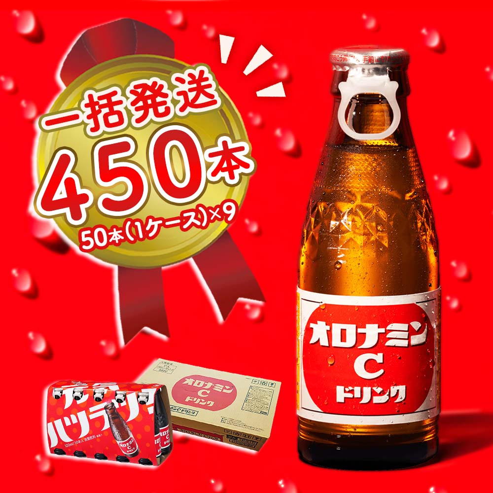 【ふるさと納税】オロナミンC 450本 (50本×9ケース) まとめてお届け 一括発送 瓶 大塚製薬 炭酸飲料 栄養ドリンク 鳴門工場製