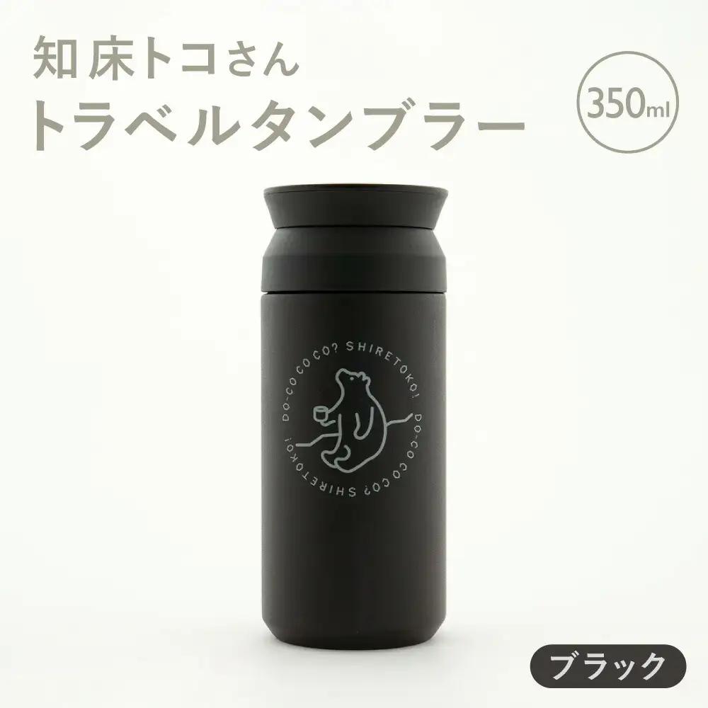 知床トコさんトラベルタンブラー ブラック 350ml×1本_雑貨・日用品 タンブラー 食器 