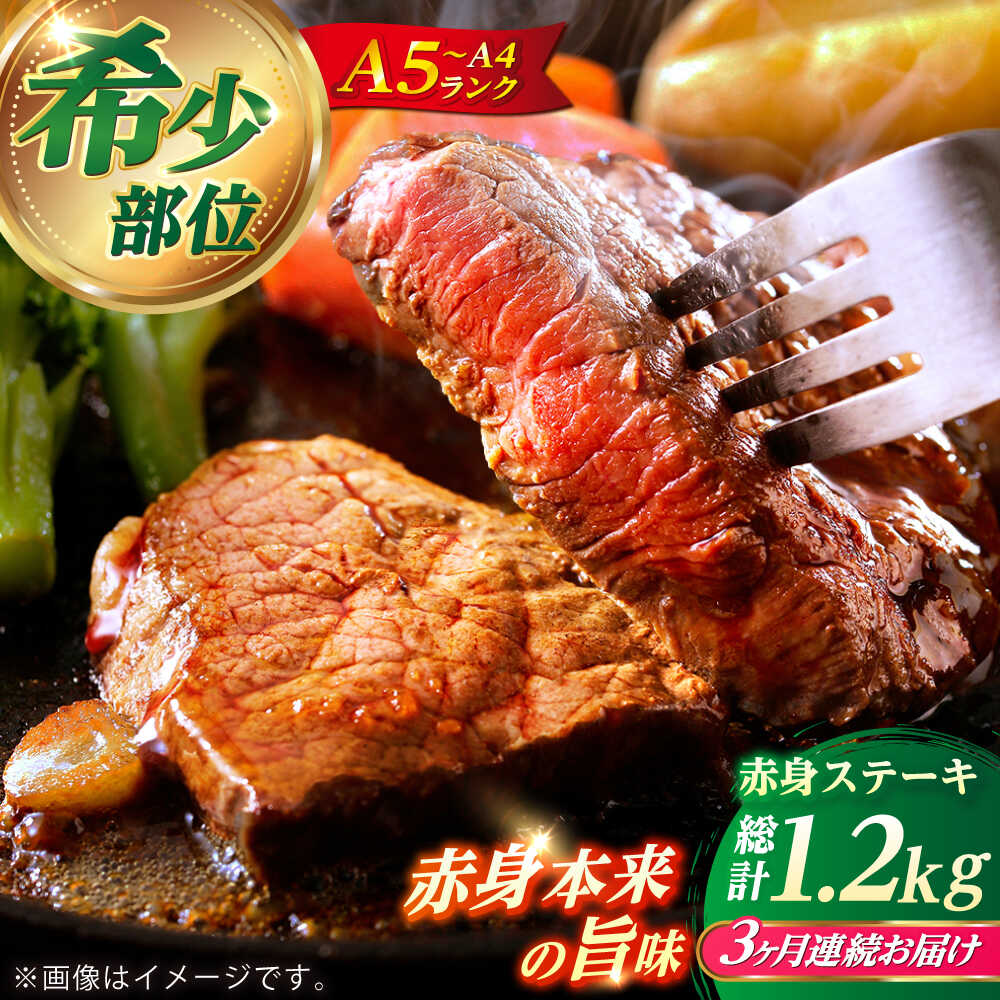 【ふるさと納税】【全3回定期便】 長崎和牛 希少部位 赤身 ステーキ 200g×2 【KRAZY MEAT】?和牛 肉 牛肉 BBQ 冷凍 A5 A4[RCQ005]