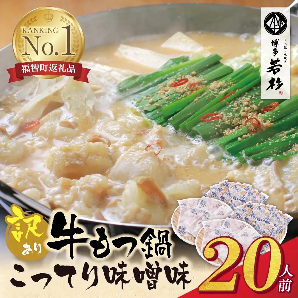 AA61-09-01 博多若杉 【訳あり】牛もつ鍋(2人前×10セット)こってり味噌味 もつ鍋