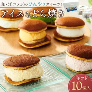 ★和・洋コラボのひんやりスイーツ！    アイスなどら焼きギフト10個入り【スピード配送】