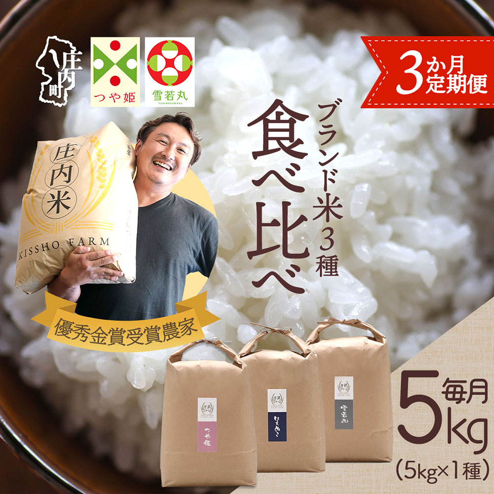 【3か月定期便】吉祥ファーム 庄内町産 おいしい米 食べ比べ 毎月 5kg×1袋 1種 計15kg 令和7年産 金賞受賞農家 つや姫 はえぬき 雪若丸 ブランド米 コシヒカリの原点、亀の尾発祥の地【8月中旬発送/入金期限：2026年7月25日】