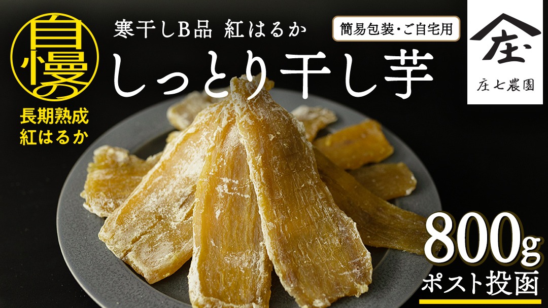 【 簡易包装・ご自宅用 ＜真空パック＞ 】 訳あり 干し芋 寒干し【B品】 800g 国産 紅はるか さつまいも スイーツ 家庭用 訳あり おやつ お菓子 デザート 庄七農園 [BK36-NT]