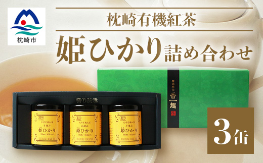 手摘み有機紅茶『姫ひかり』詰め合わせ【40g×3缶】 鹿児島県枕崎産 【化粧箱入】  A3-274