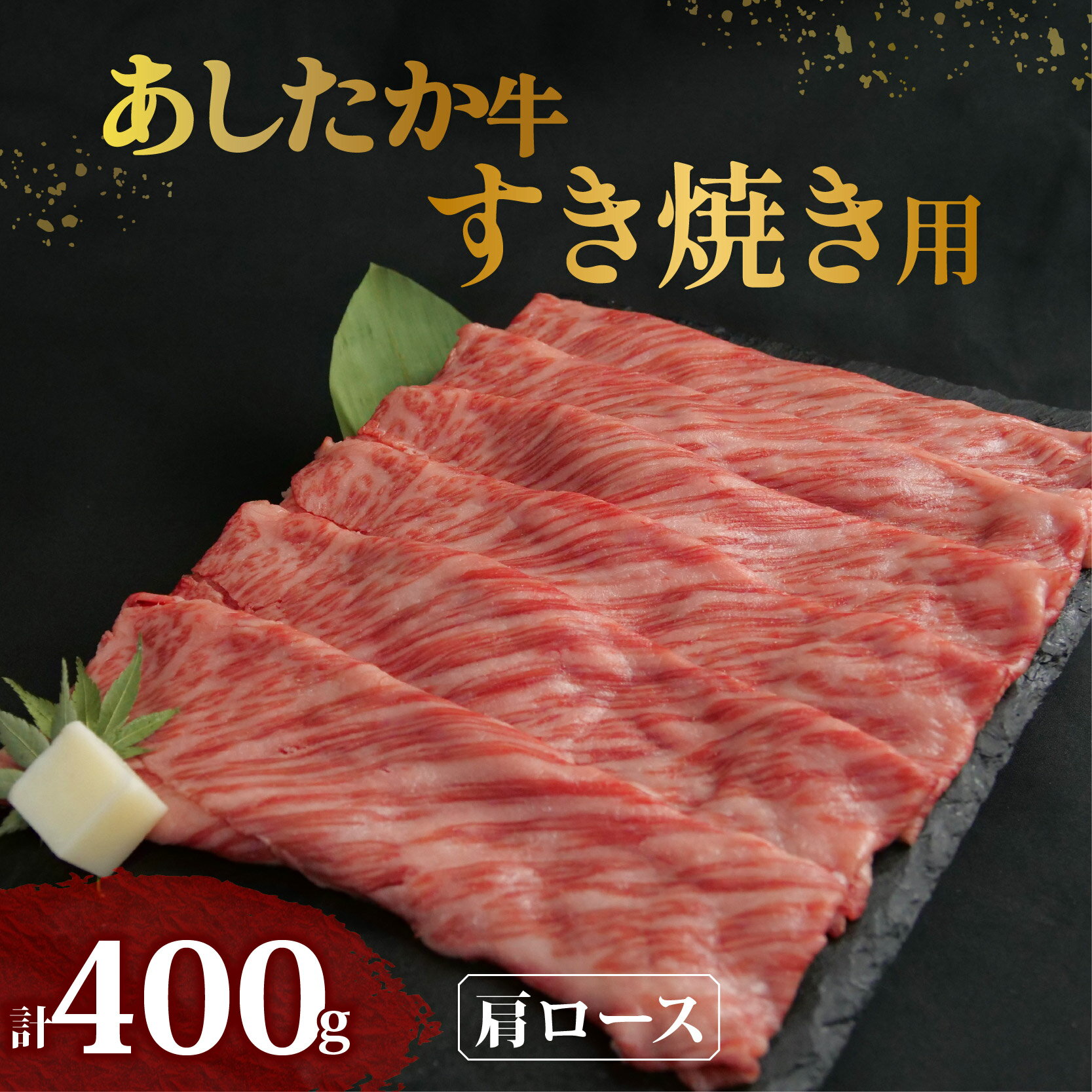 【ふるさと納税】 あしたか牛 肩ロース すき焼き用 400g 牛脂 付き ブランド牛 すき焼き すきやき 鍋 牛肉 国産牛肉 ロース 赤身 霜降り 霜降り牛肉 贈答 贈り物 ギフト お祝い 父の日 敬老の日 記念日 誕生日 高級 人気 和牛 国産 冷凍 静岡県 長泉町