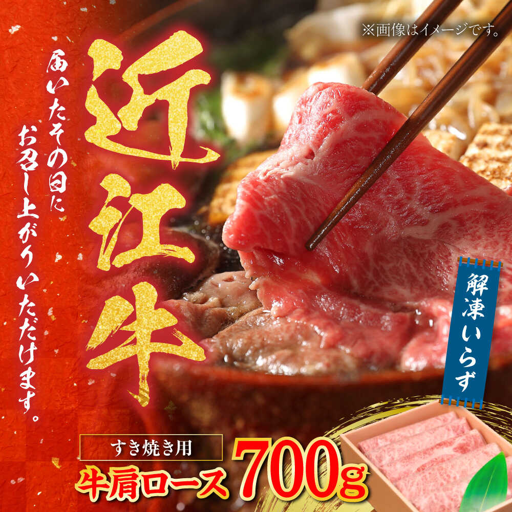 【ふるさと納税】【冷蔵配送】 近江牛 肩ロース しゃぶしゃぶ・すき焼き用 700g / 牛肉 和牛 国産牛 黒毛和牛 A5 しゃぶしゃぶ すき焼き ロース/ 栗東市 / Mio's Meatshop[BICF001]