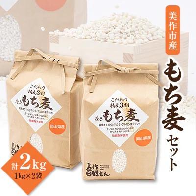 ふるさと納税 美作市 令和6年産　美作市もち麦 2kg
