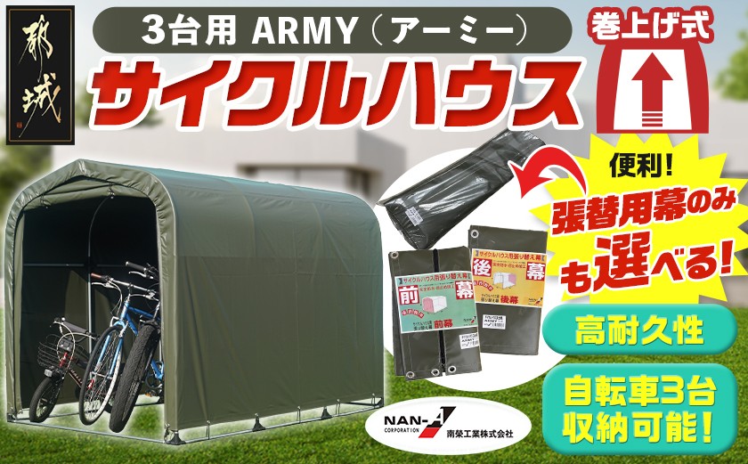 
                  サイクルハウス3台用 ARMY【巻上げ式】_84-J401-S2026_(都城市) サイクルハウス 3台用 アーミー 巻上げ式 組立式 組立説明書付 収納 便利 耐久性 張替用幕 前幕 後幕 天幕 幕取替
                
