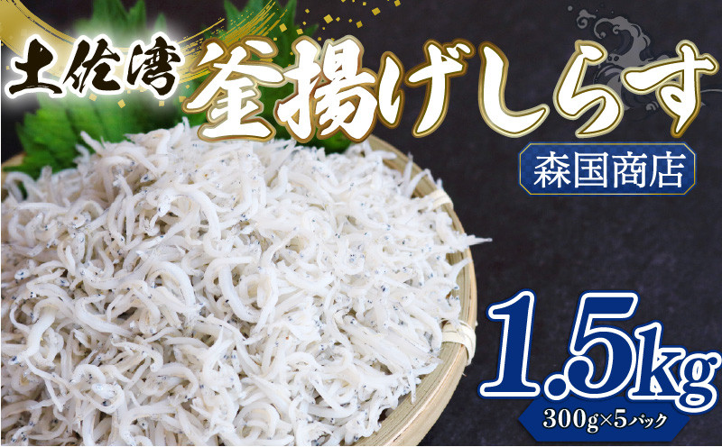 
            釜揚げ しらす1.5kg | 300ｇ×5パック 小分け 冷凍配送 お取り寄せ 国産 シラス丼 惣菜 簡単調理 ご飯のお供 加工品 海の幸 グルメ 食品 魚介 小魚 鮮魚 海鮮 ちりめんじゃこ いわし 鰯 おつまみ ふりかけ 離乳食 人気 産地直送 高知県 南国市 MK005
          