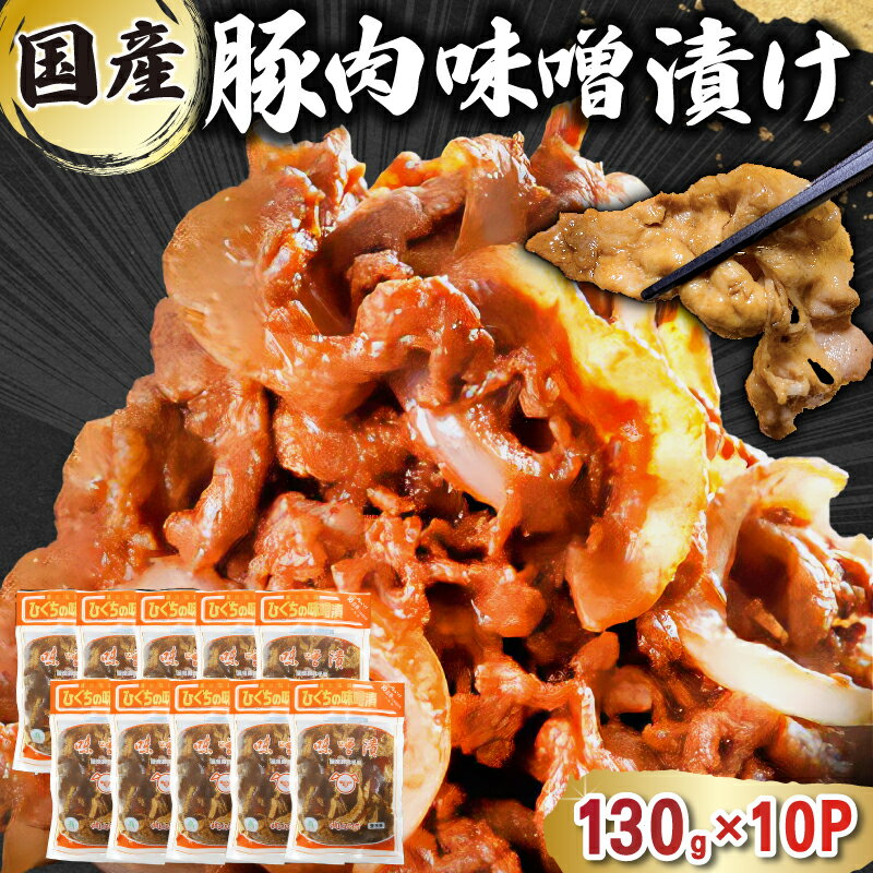 【ふるさと納税】 国産 豚肉 味噌漬け 130g×10パック 岐阜県 可児市 肉 お肉 豚肉 赤味噌 味付き うで ばら もも 炒め物 お弁当 おかず 簡単 時短 調理 料理 おつまみ 冷凍 食品 お取り寄せ グルメ 送料無料