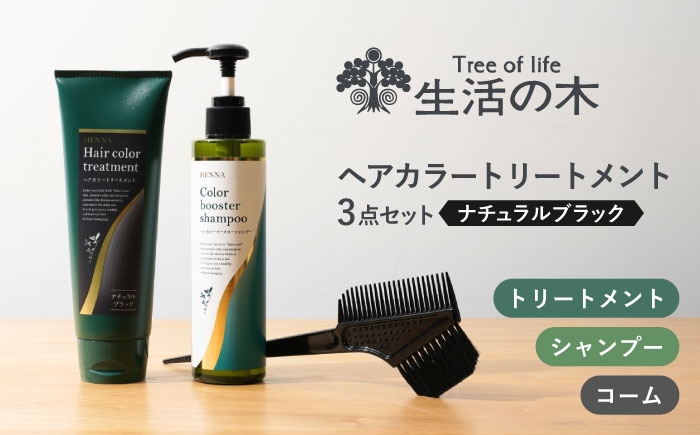 
                  《レビューキャンペーン実施中！》ヘアカラートリートメント 3点セット ナチュラルブラック 瑞浪市 / 生活の木 瑞浪ファクトリー直送 シャンプー ヘアケア [AZBE027]
                