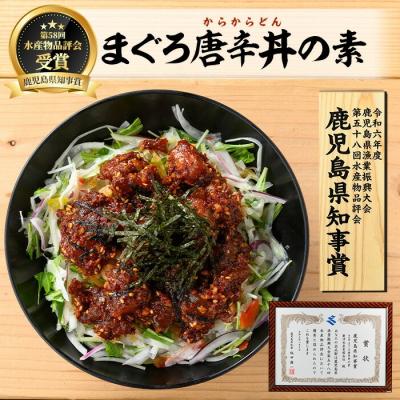 ふるさと納税 いちき串木野市 &lt;鹿児島県知事賞受賞品!&gt;まぐろ唐辛丼の素(120g×8P) 流水解凍してすぐに食べられる!