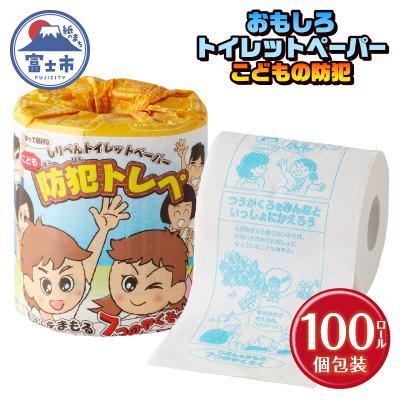 ふるさと納税 富士市 こどもの防犯 トイレットペーパー