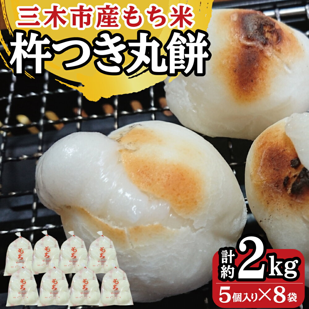 【ふるさと納税】三木産もち米の杵つき丸餅　40個