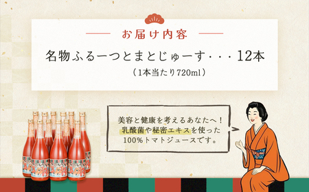 産地直送！杤本農園　フルーツトマトジュース（720ml×12本入り）華小町 フルーツトマト とまと 野菜飲料 贈答 ギフト【45-3】