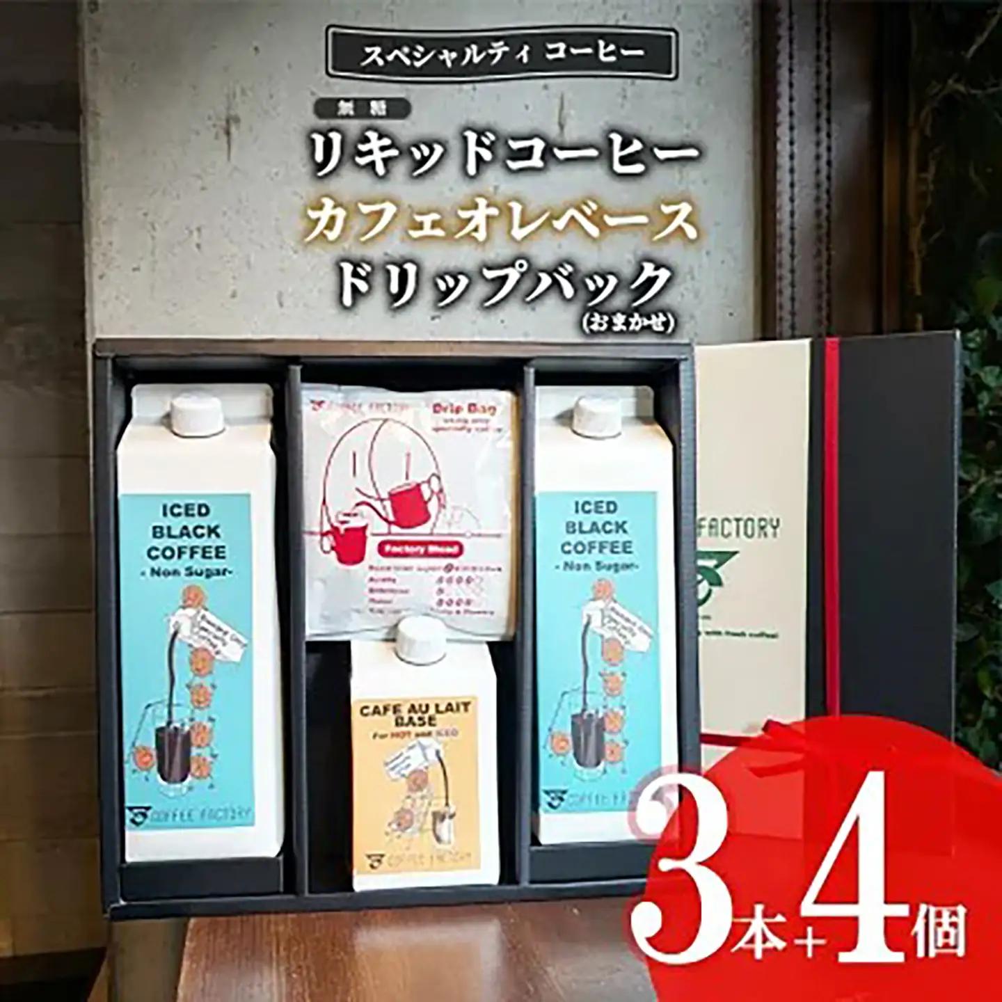 コーヒー 無糖リキッドアイスコーヒー2本＆カフェオレベース1本＆ドリップバッグ4個