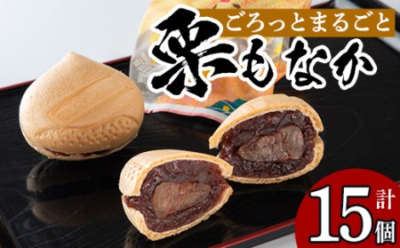 isa323 創業100年以上の老舗菓子店が作るつぶあんの栗もなか(15個)老舗 栗 まるごと 最中 和菓子 粒あん プレゼント ギフト 菓子 贈り物【橋脇風月堂】