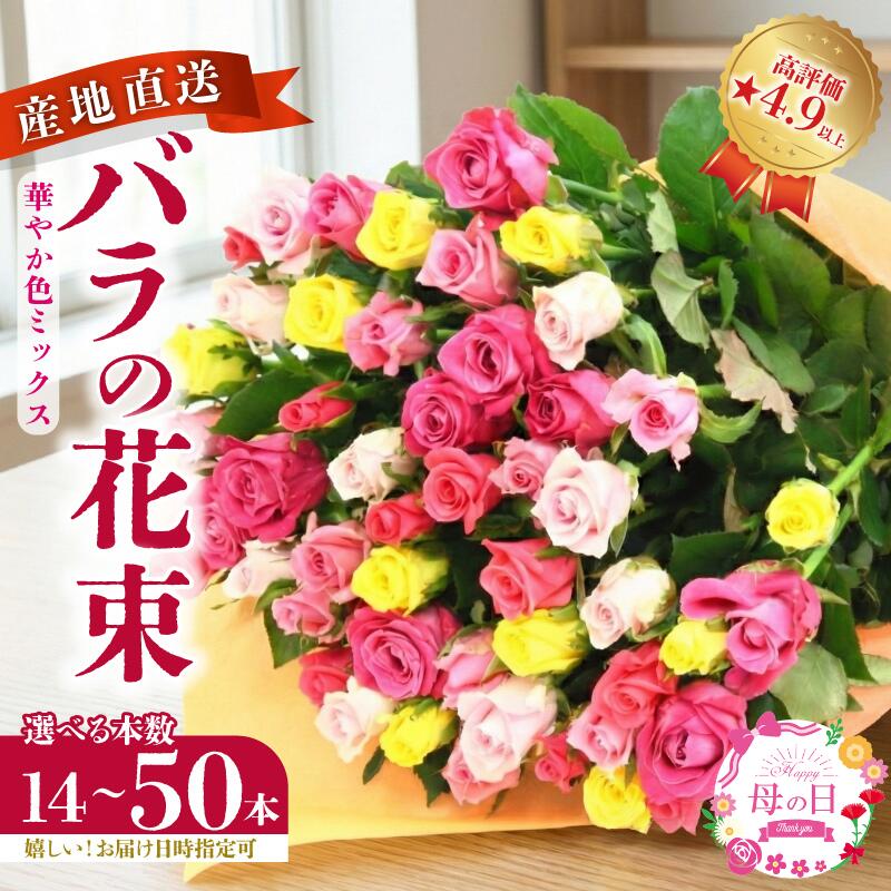 【ふるさと納税】 ★4.94 バラの花束 選べる本数 14本〜50本 色おまかせ 生産者直送 日時指定可 おまかせ バラ プレゼント 生花 花束 フラワーアレンジメント 花 記念日 母の日 父の日 ギフト クリスマス プロポーズ plan001_01 G01_03 G03_01