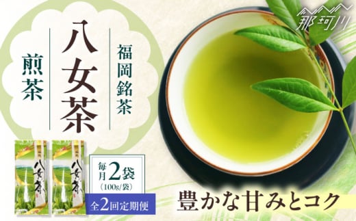 【全2回定期便】八女茶　煎茶セット　100g×2袋 ＜木村食品＞ 那珂川市 [GFW062]