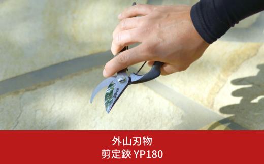 剪定鋏 YP180 燕三条製 宗家秀久 [外山刃物] 【025S044】
