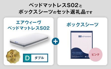 エアウィーヴ ベッドマットレス S02 × ボックスシーツ ピンク ダブル 寝具 ｴｱｳｨｰｳﾞ 寝具