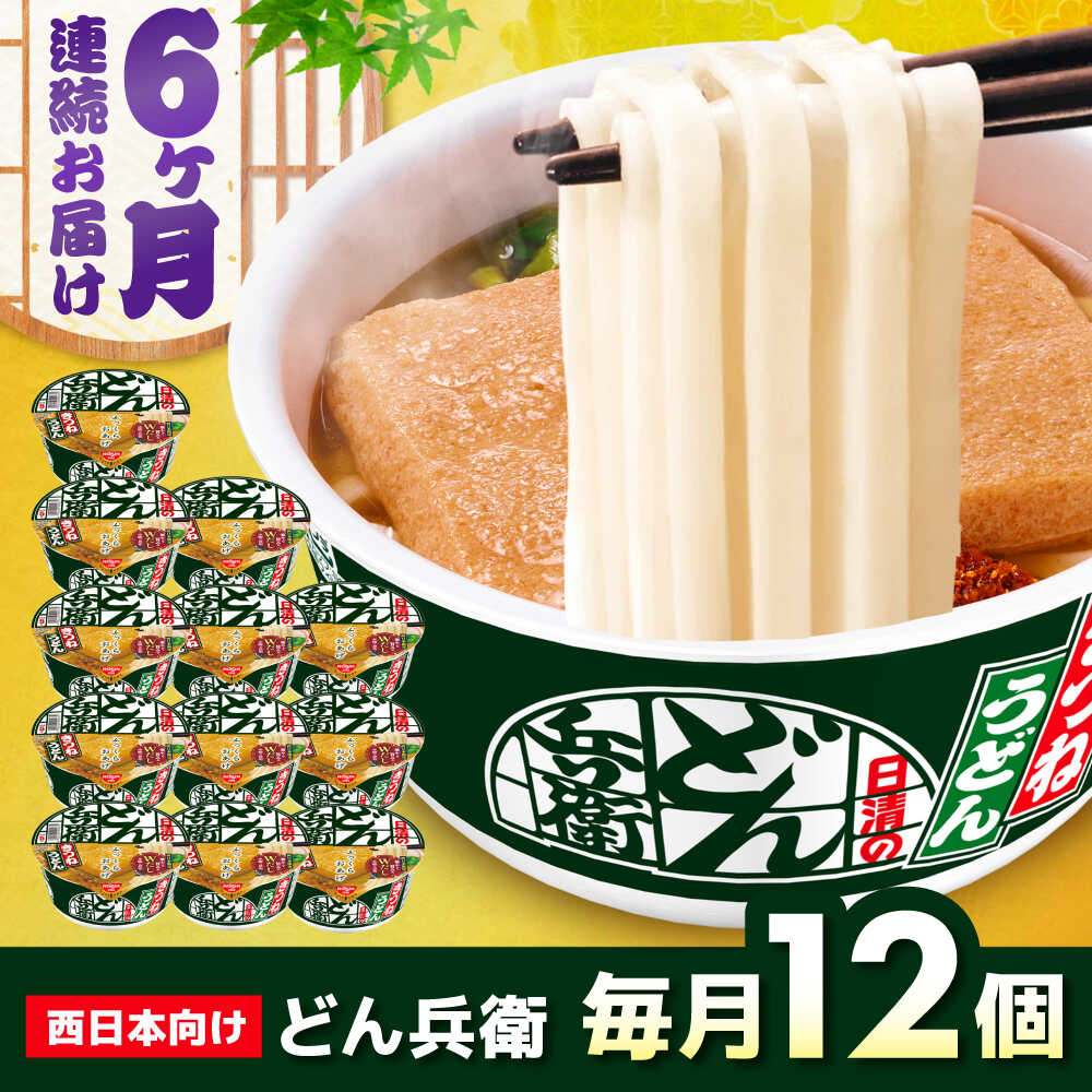 【ふるさと納税】【全6回定期便】日清のどん兵衛　きつねうどん（西日本向け/1ケース12食入） / カップ麺 カップうどん うどん インスタント 新生活 仕送り ローリングストック / 栗東市 / 日清食品株式会社[BIBI016]