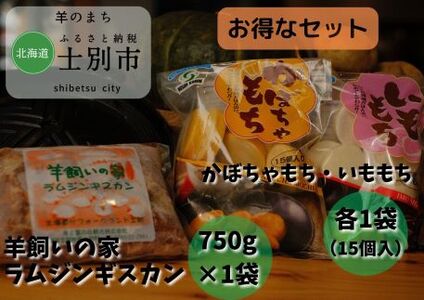 【北海道士別市】羊と雲の丘観光 特製ラムジンギスカン、いももち・かぼちゃもちセット