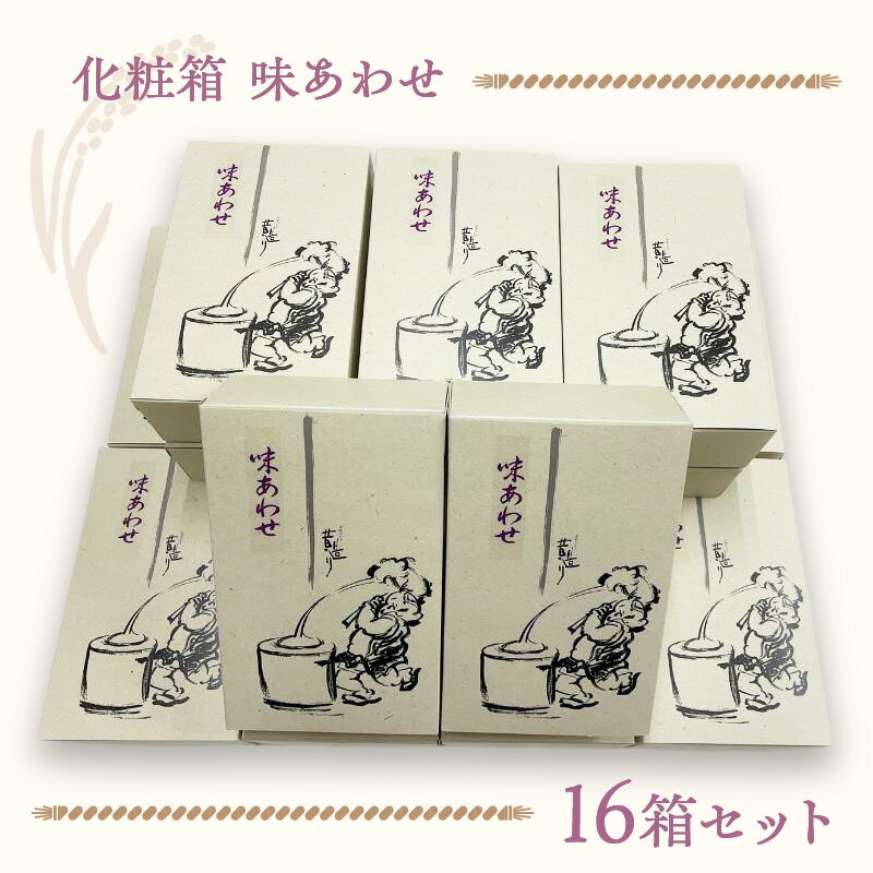 【ふるさと納税】化粧箱（味あわせ）16箱セット 手土産やギフトに最適