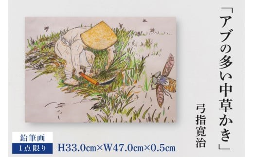 気鋭のアーティスト・弓指寛治の作品を特別出品！ 弓指寛治「アブの多い中草かき（あぶのおおいなかくさかき）」１点限り 鉛筆画 絵画 現代アート 水戸市 茨城県（MZ-40）