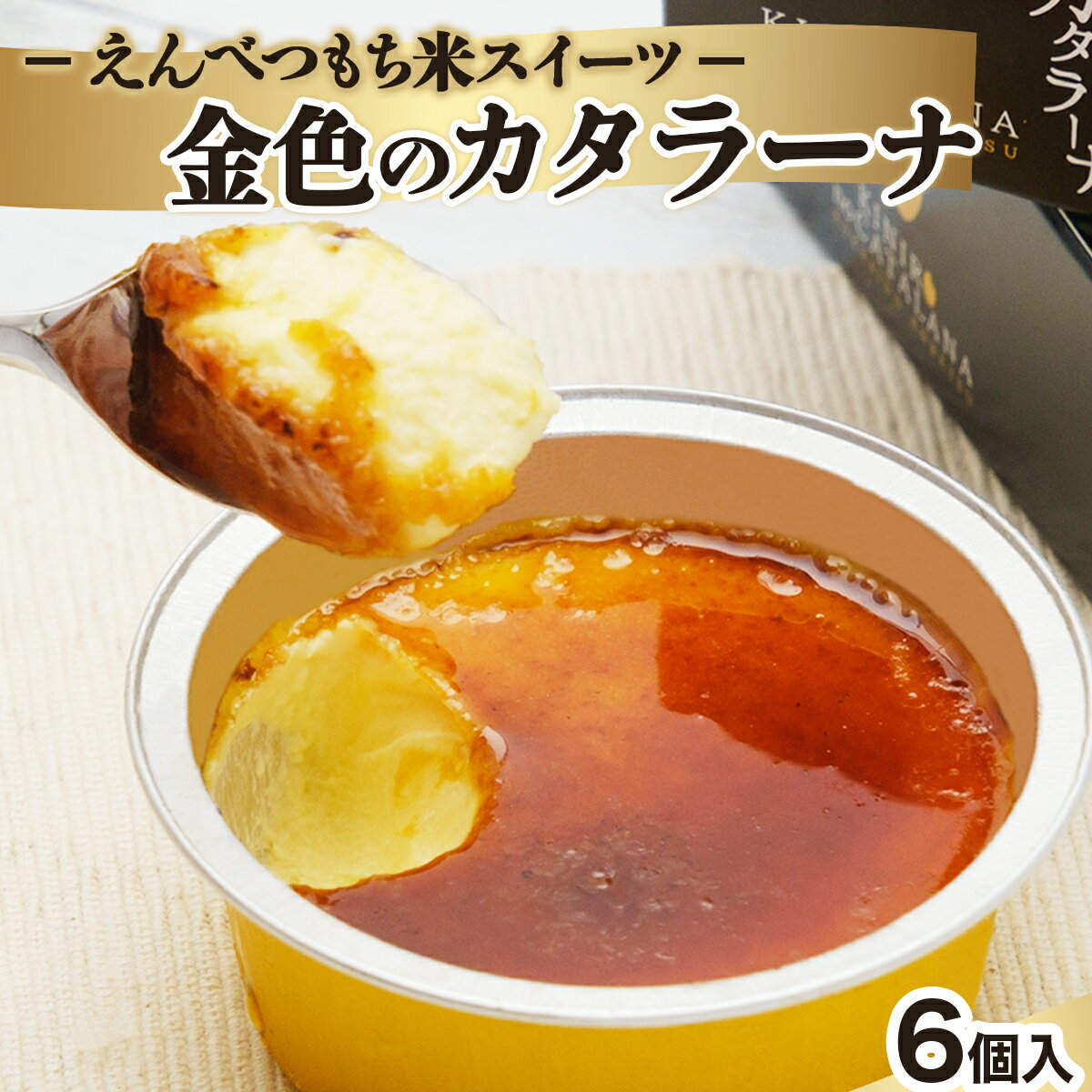 【ふるさと納税】金色のカタラーナ(6個入り)えんべつもち米スイーツ カタラーナ クレームブリュレ アイス アイスクリーム スイーツ デザート もち米 北海道 遠別町